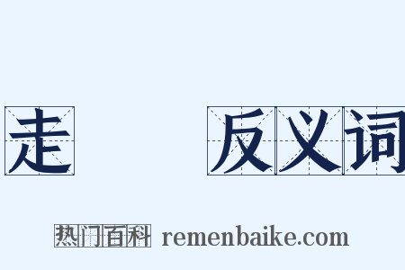 走蹓蹓反义词是什么意思的图片